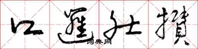 曾庆福口逻肚攒草书怎么写