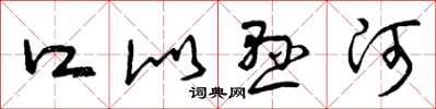 曾庆福口似悬河草书怎么写