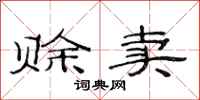 范连陞赊卖隶书怎么写