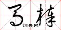 曾庆福马棒草书怎么写