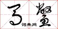 曾庆福马鳖草书怎么写
