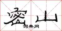 范连陞密山隶书怎么写