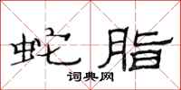 范连陞蛇脂隶书怎么写