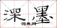 范连陞深墨隶书怎么写