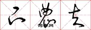 曾庆福下农夫草书怎么写