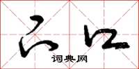 曾庆福下口草书怎么写