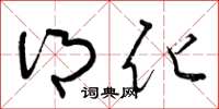 曾庆福乡化草书怎么写