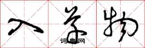曾庆福入草物草书怎么写