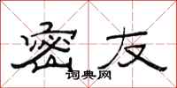 范连陞密友隶书怎么写