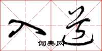 曾庆福入道草书怎么写