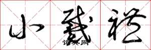 曾庆福小戴礼草书怎么写