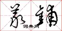 曾庆福义铺草书怎么写