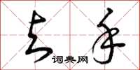 曾庆福与手草书怎么写