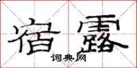 范连陞宿露隶书怎么写