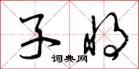 曾庆福子将草书怎么写