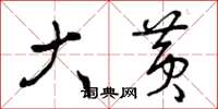 曾庆福大黄草书怎么写