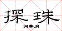 范连陞探珠隶书怎么写