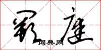 朱锡荣阙庭草书怎么写
