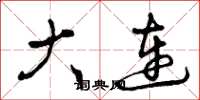 曾庆福大连草书怎么写