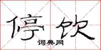 范连陞停饮隶书怎么写