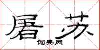 范连陞屠苏隶书怎么写