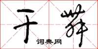 曾庆福干舞草书怎么写