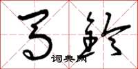 曾庆福马铃草书怎么写