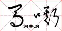 曾庆福马嘶草书怎么写