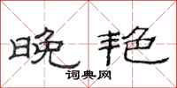 范连陞晚艳隶书怎么写
