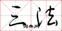 曾庆福三法草书怎么写