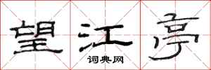 范连陞望江亭隶书怎么写
