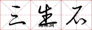 曾庆福三生石草书怎么写