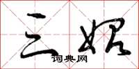 曾庆福三始草书怎么写