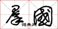 朱锡荣群国草书怎么写