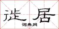 范连陞徙居隶书怎么写
