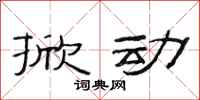 范连陞掀动隶书怎么写