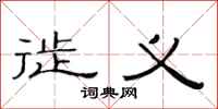 范连陞徙义隶书怎么写