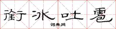 范连陞衔冰吐雹隶书怎么写