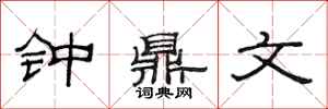 范连陞钟鼎文隶书怎么写