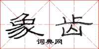 范连陞象齿隶书怎么写