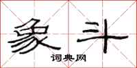 范连陞象斗隶书怎么写