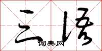 曾庆福三语草书怎么写