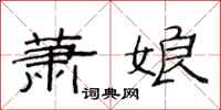 范连陞萧娘隶书怎么写