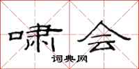 范连陞啸会隶书怎么写