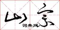 曾庆福山宗草书怎么写