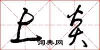 曾庆福上炎草书怎么写