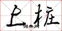 曾庆福上桩草书怎么写