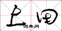 曾庆福上田草书怎么写