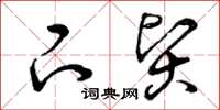 曾庆福下贤草书怎么写