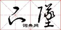 曾庆福下坠草书怎么写